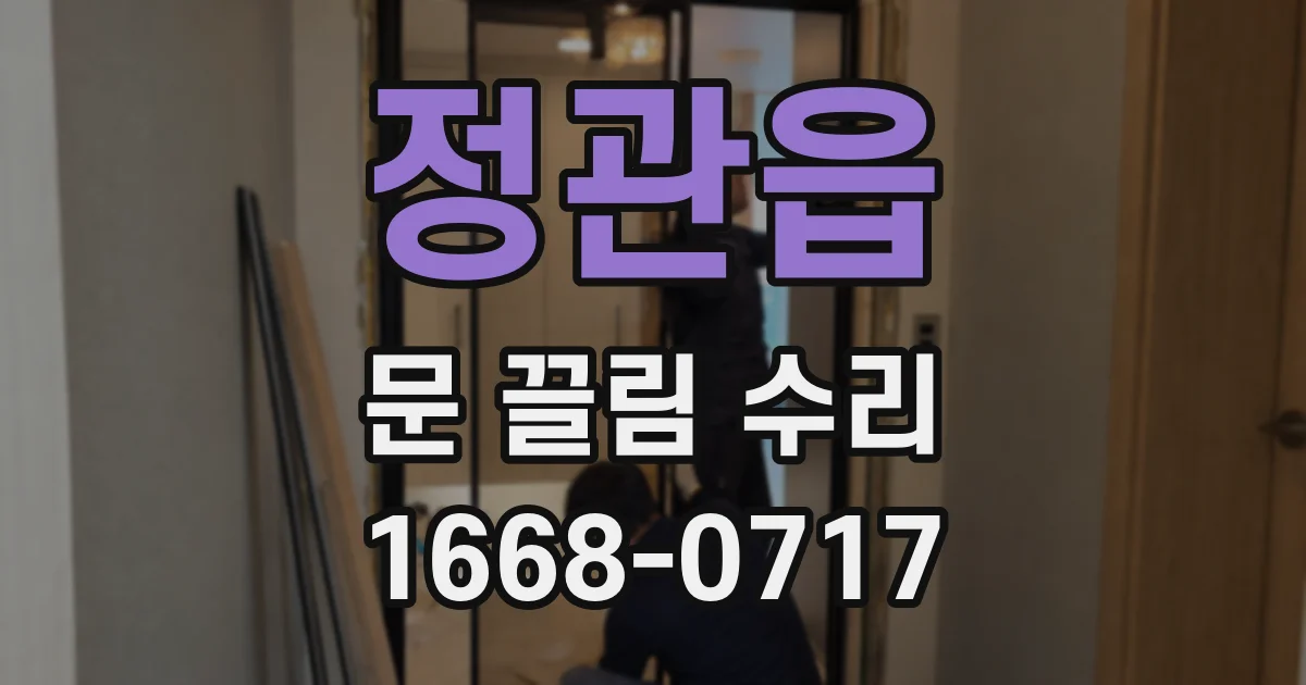 정관읍 문 끌림 수리