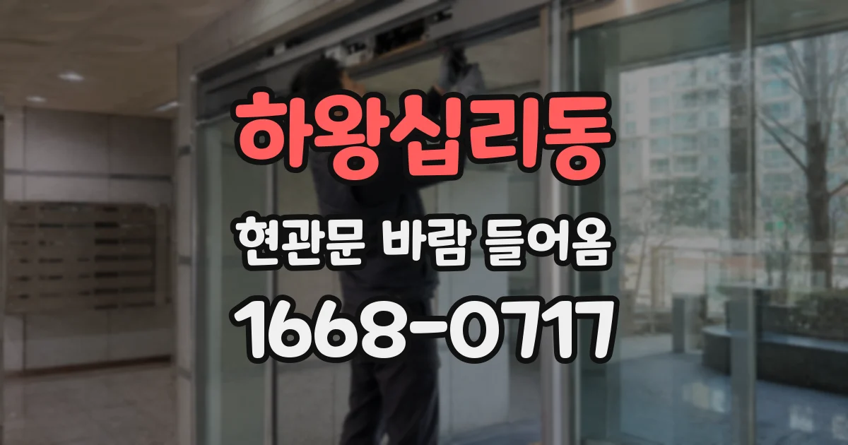 하왕십리동 현관문 바람 들어옴