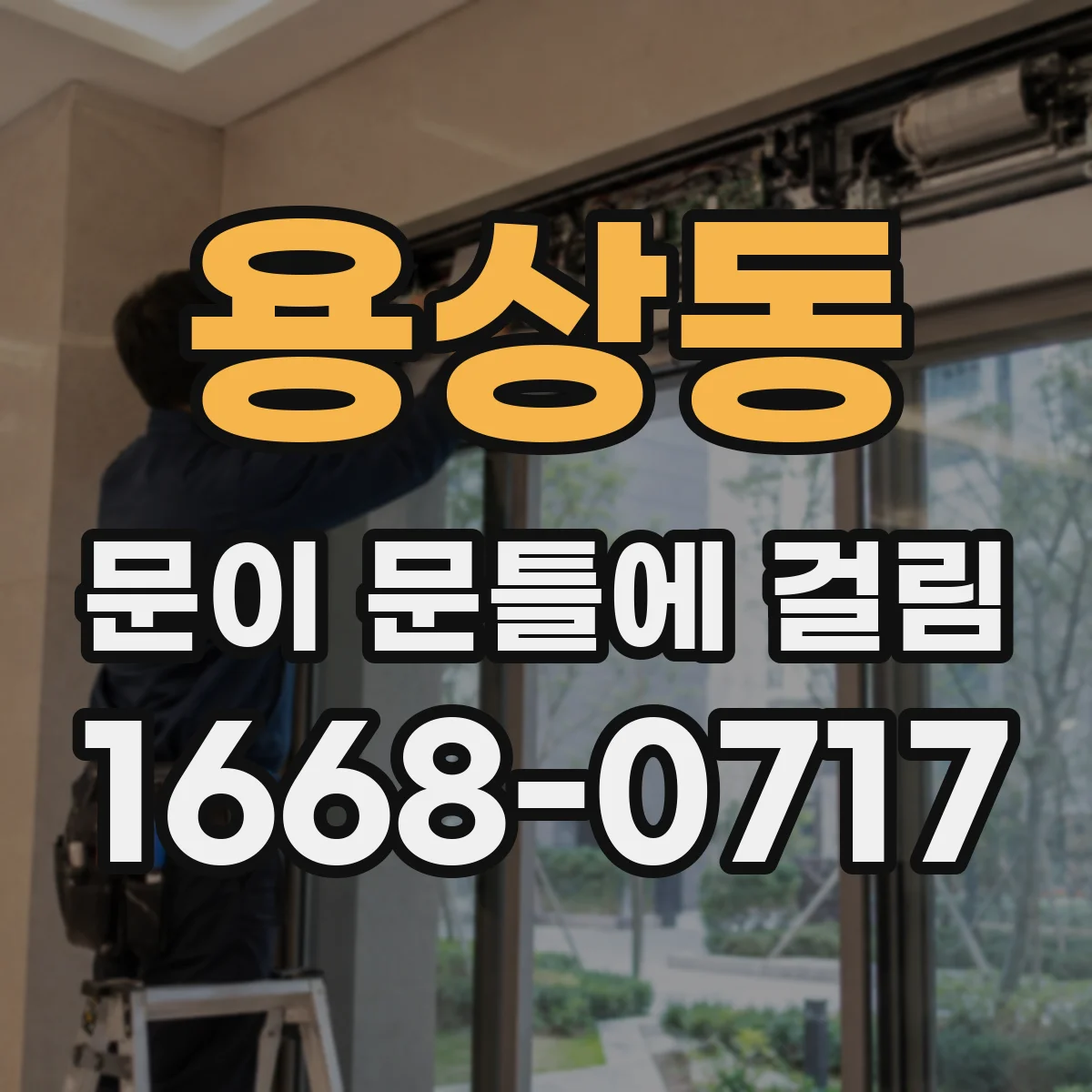 용상동 문이 문틀에 걸림