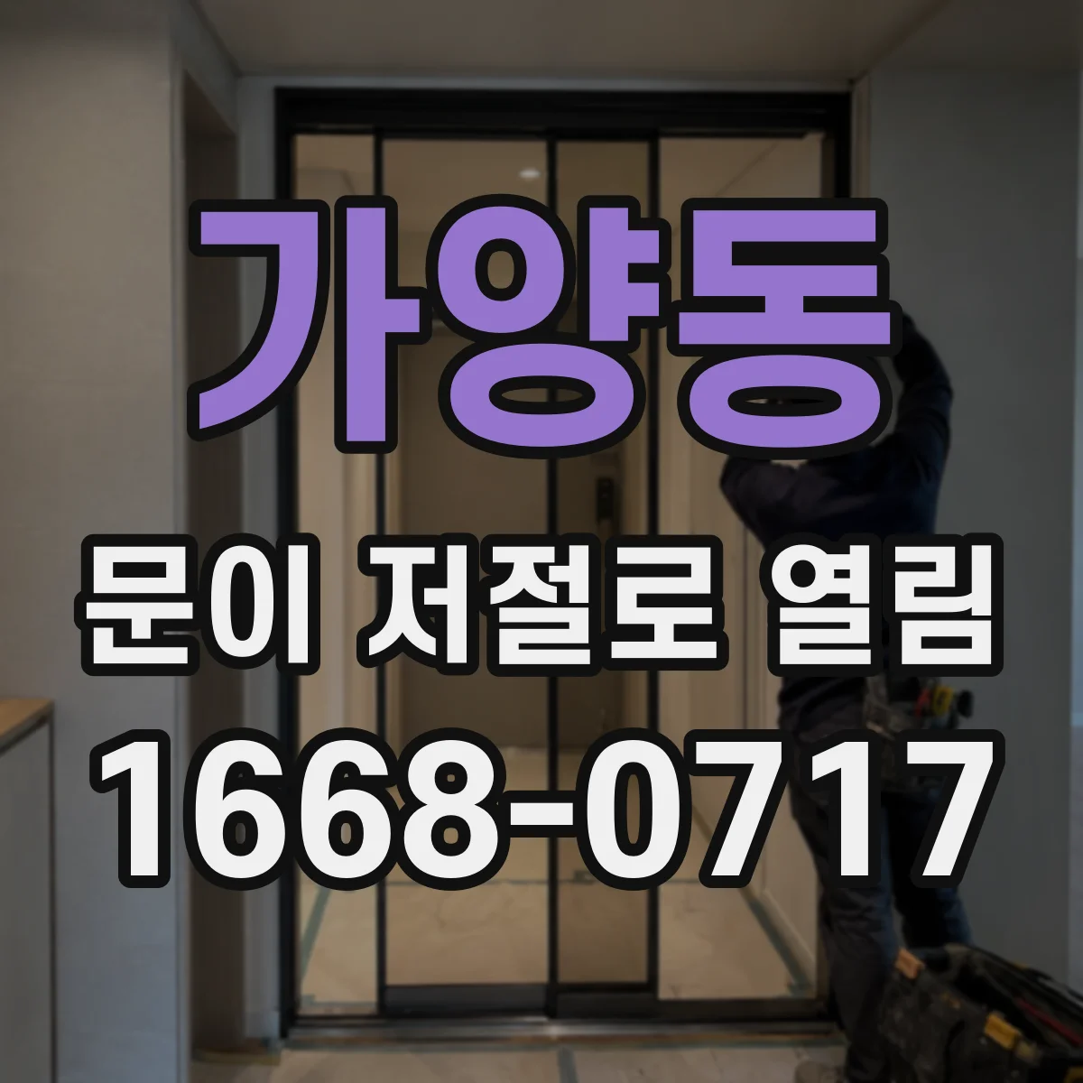 가양동 문이 저절로 열림