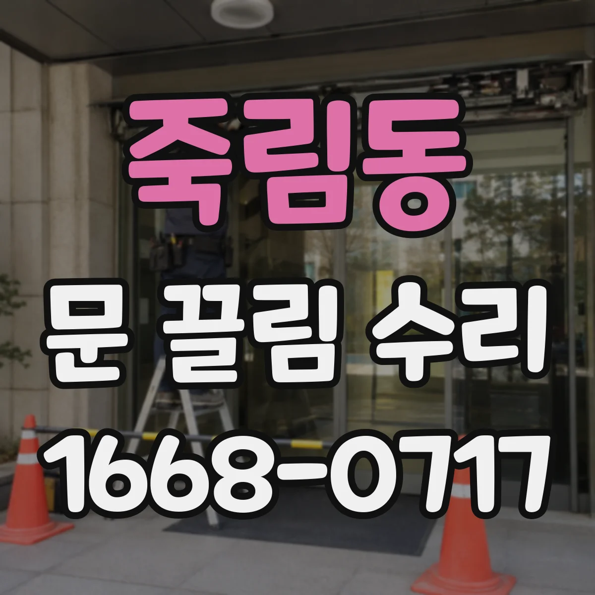 죽림동 문 끌림 수리