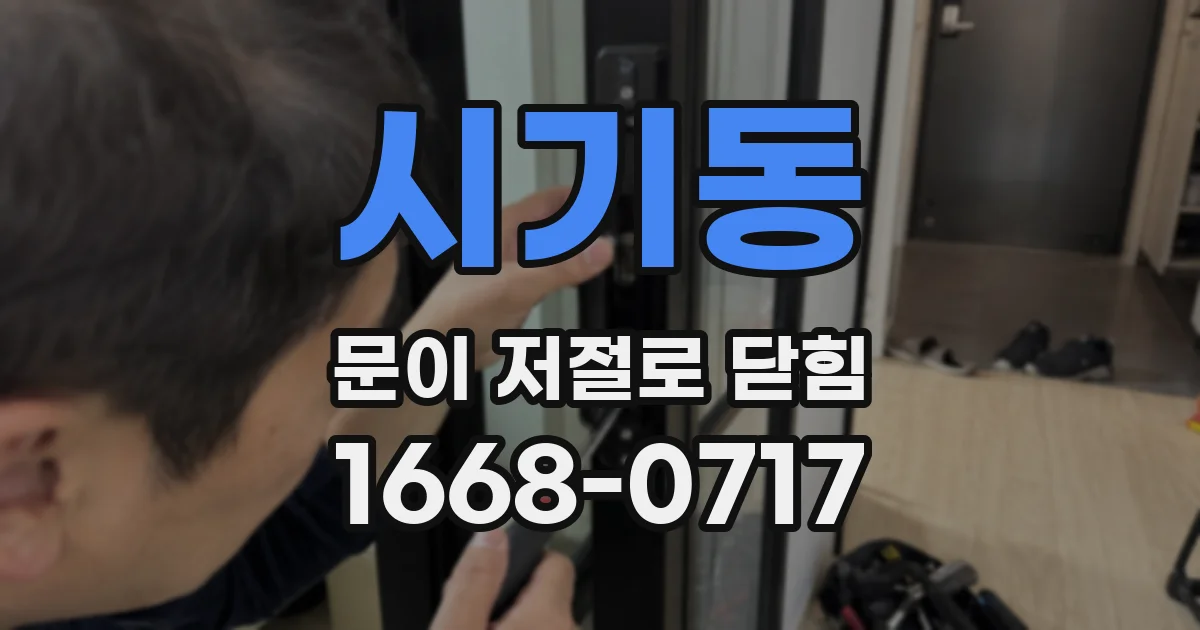 시기동 문이 저절로 닫힘