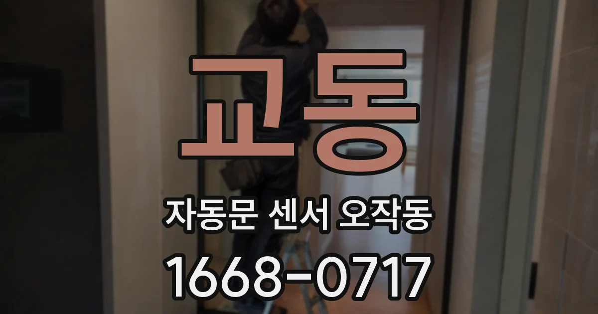 교동 자동문 센서 오작동