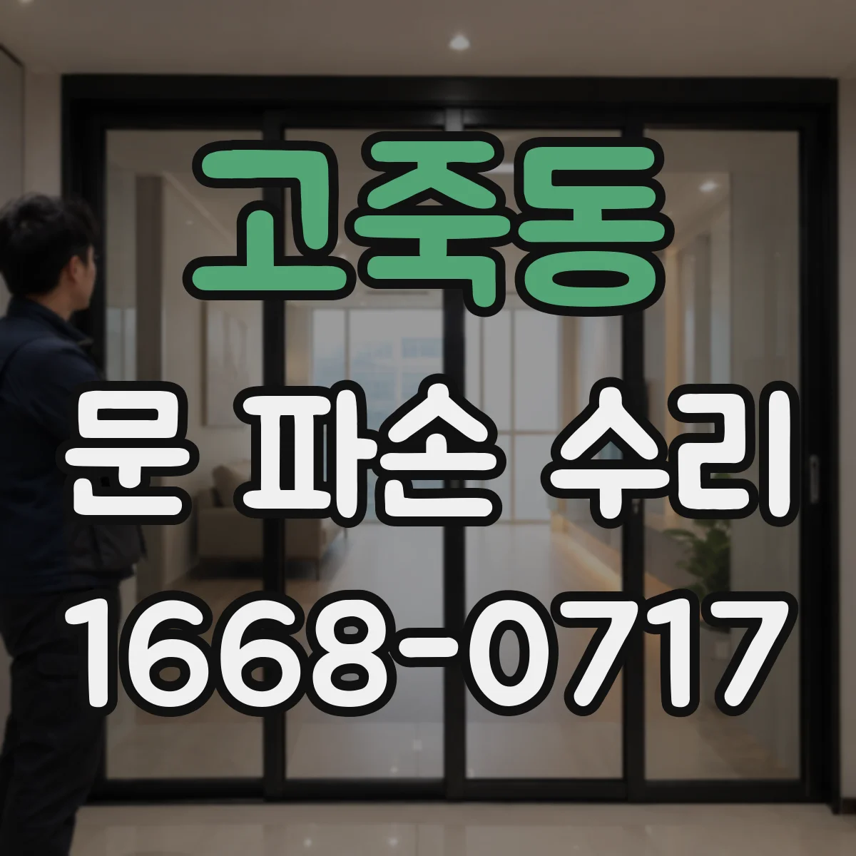 고죽동 문 파손 수리