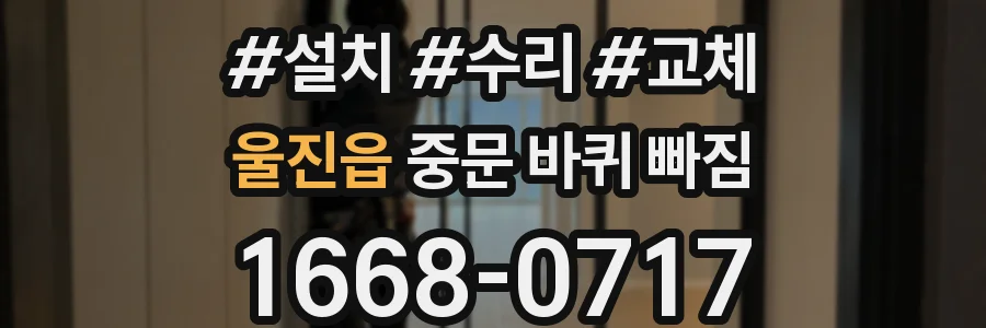 울진읍 중문 바퀴 빠짐
