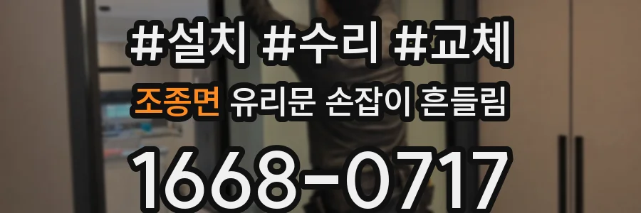 조종면 유리문 손잡이 흔들림