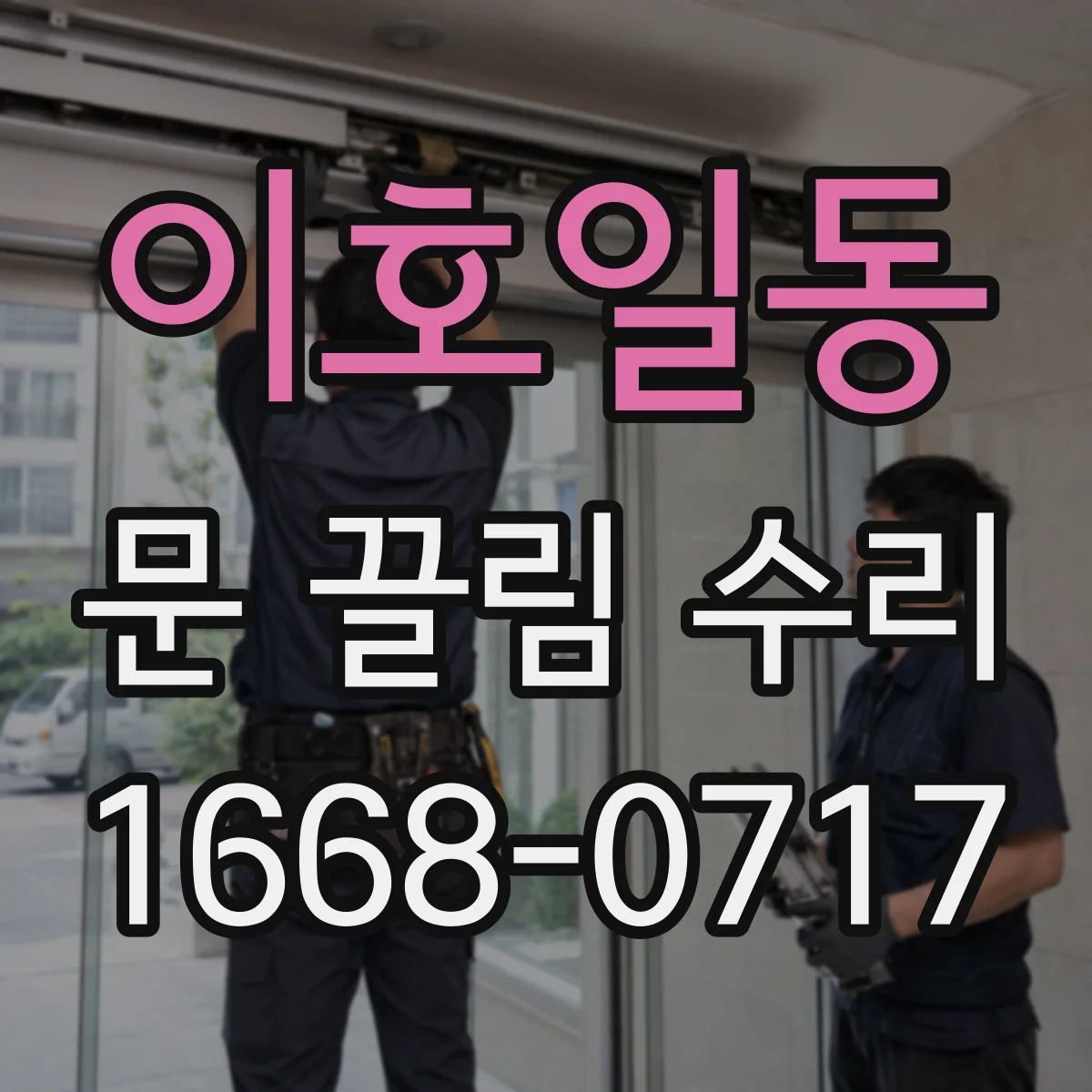 이호일동 문 끌림 수리