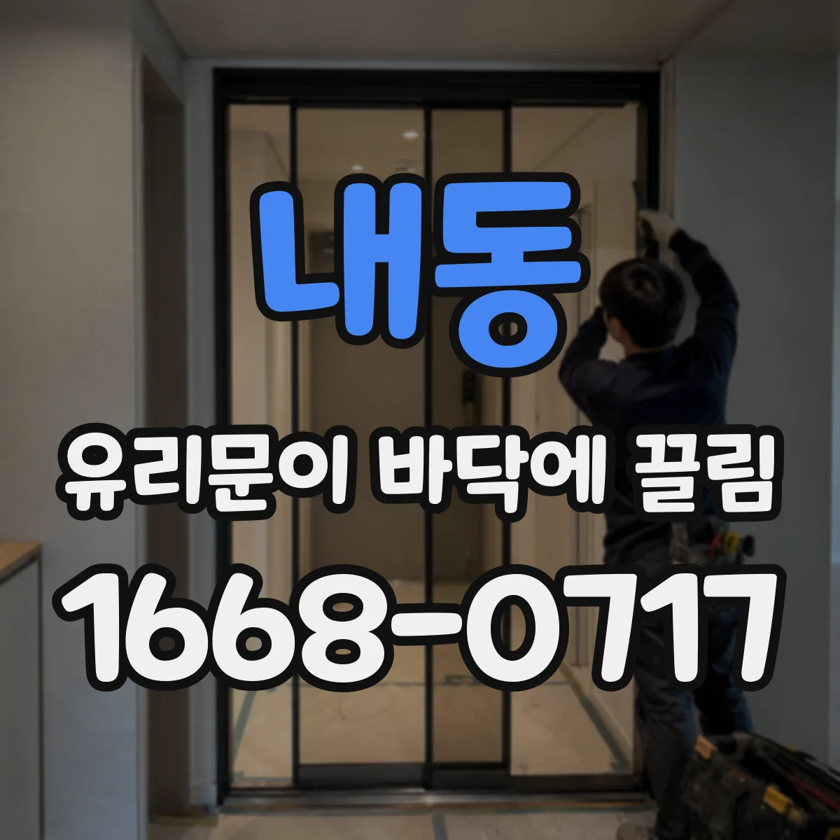 내동 유리문이 바닥에 끌림