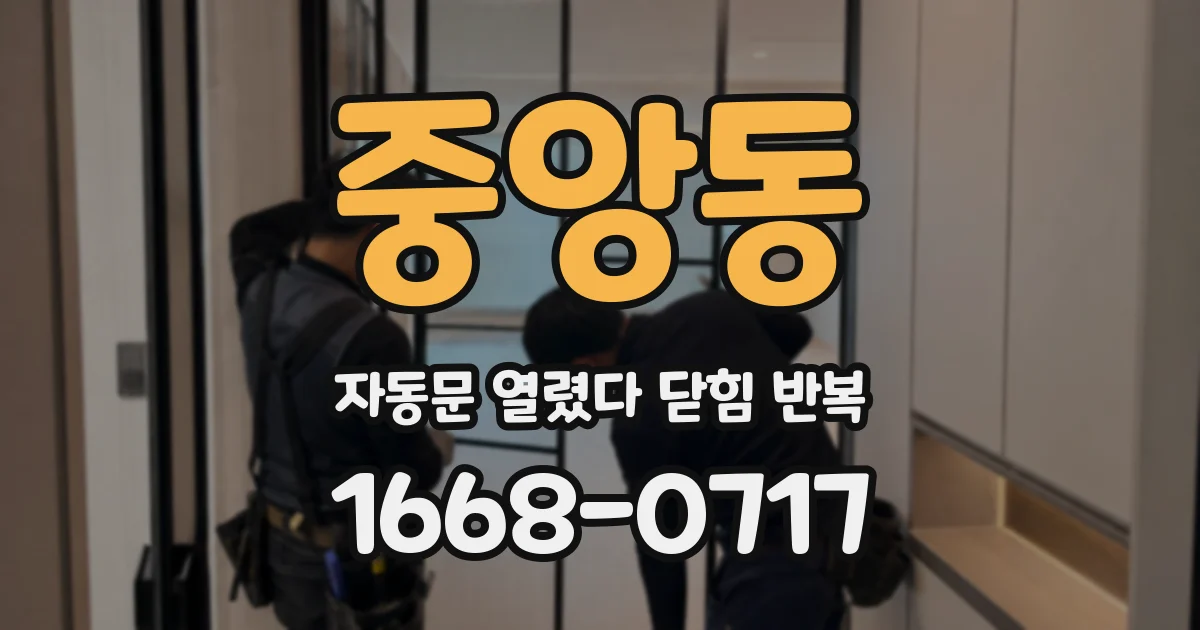 중앙동 자동문 열렸다 닫힘 반복 증상은 문이 열렸다가 바로 다시 닫히거나, 멈춘 뒤 다시 작동하는 식으로 나타납니다.