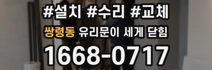 쌍령동 유리문이 세게 닫힘