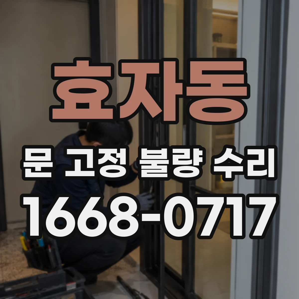 효자동 문 고정 불량 수리