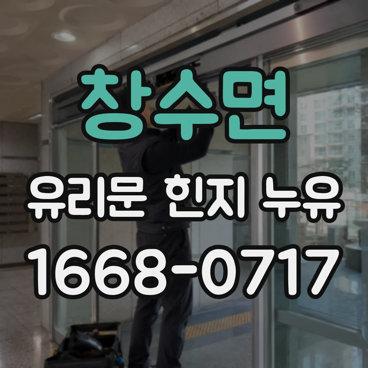 창수면 유리문 힌지 누유