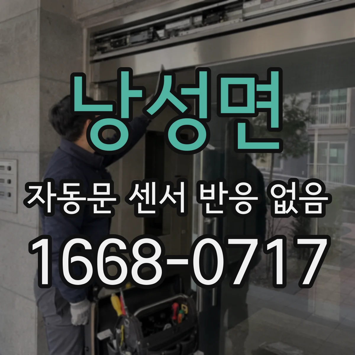 낭성면 자동문 센서 반응 없음