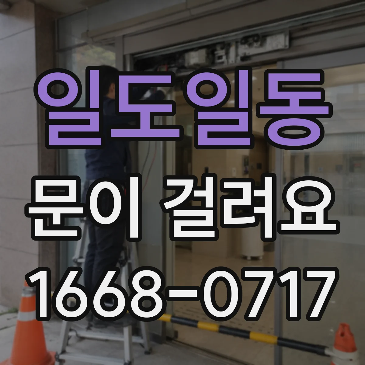 일도일동 문이 걸려요