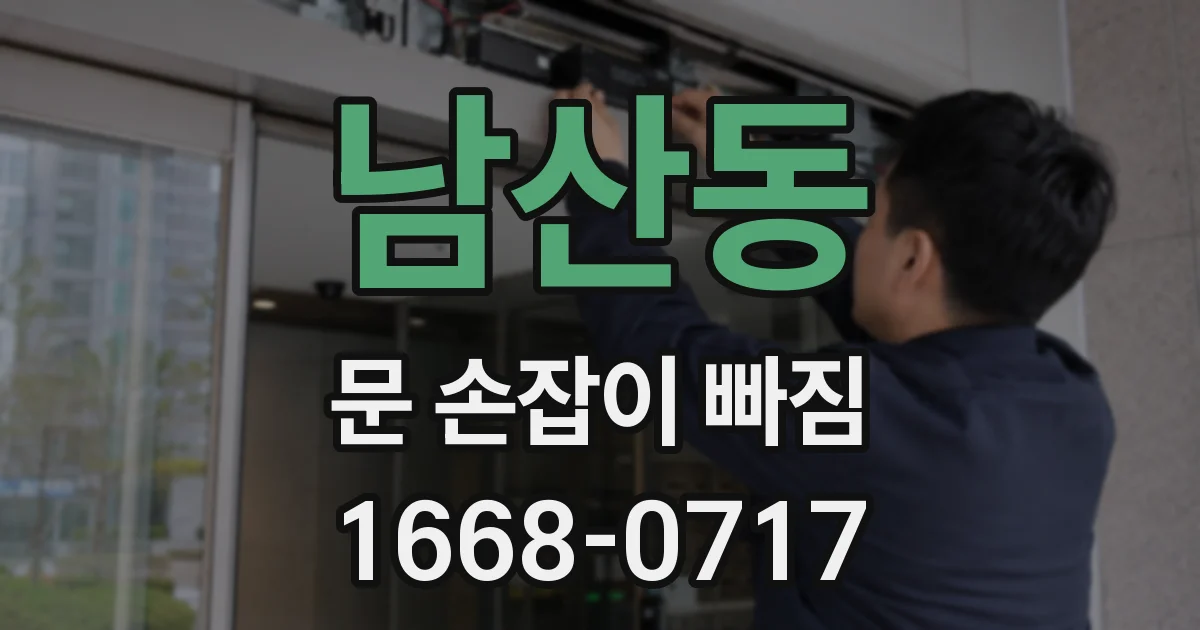 남산동 문 손잡이 빠짐