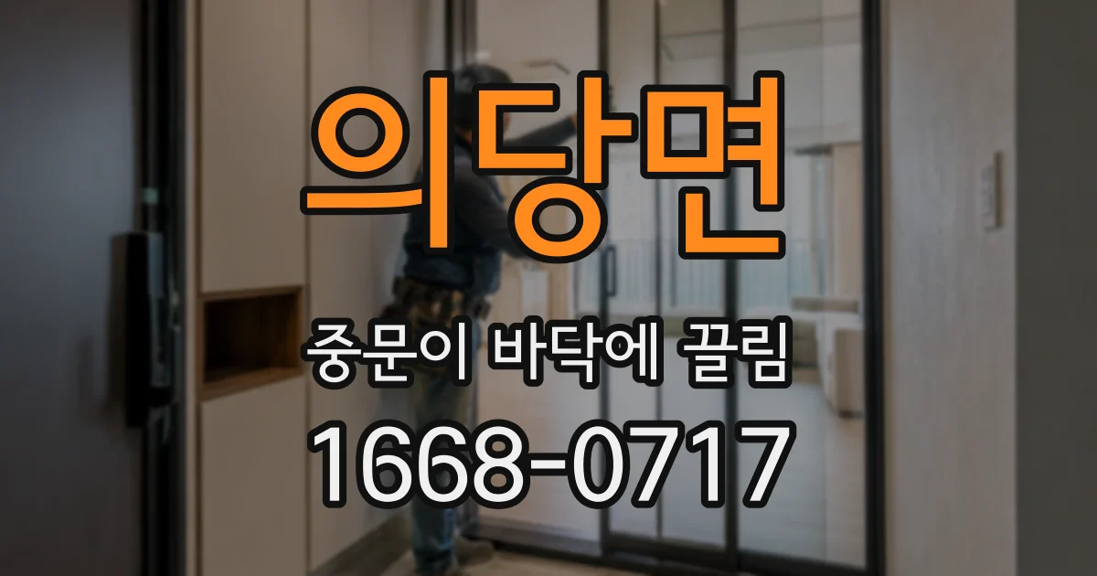 의당면 중문이 바닥에 끌림