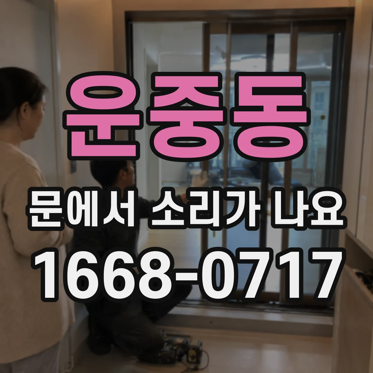 운중동 문에서 소리가 나요