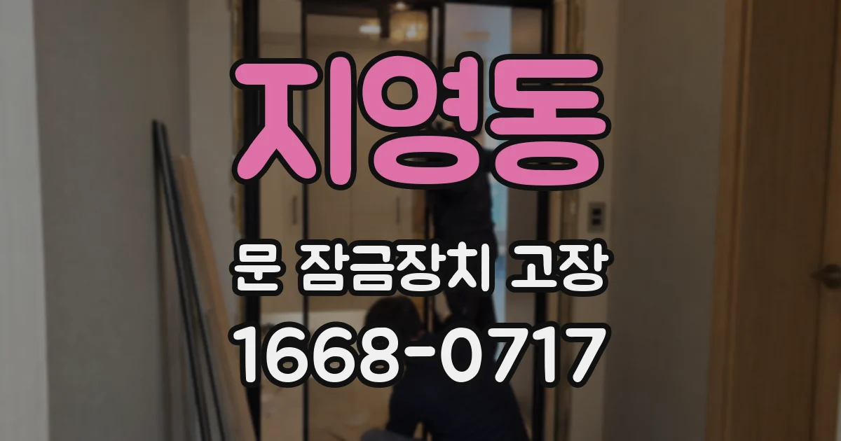 지영동 문 잠금장치 고장