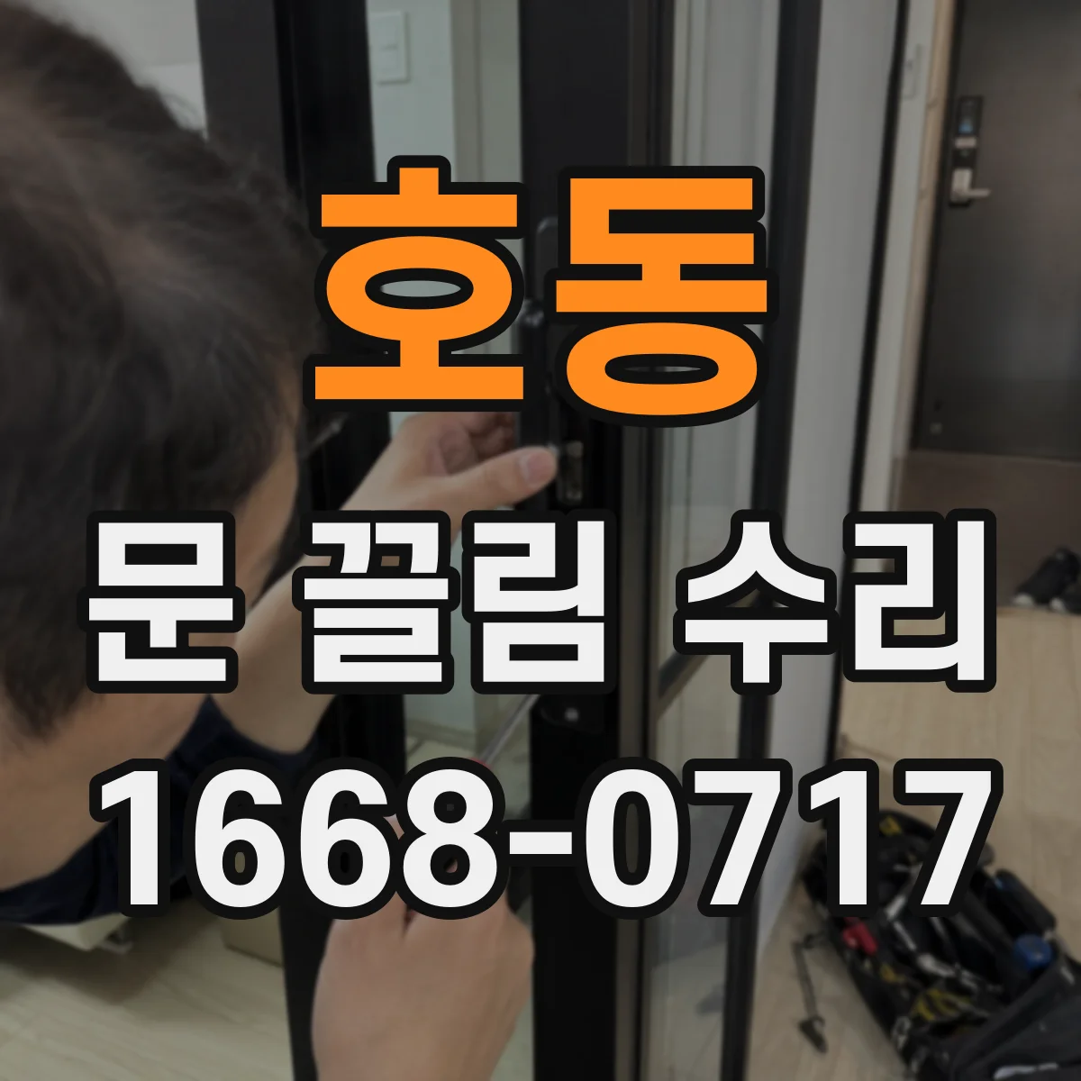 호동 문 끌림 수리