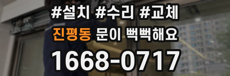 진평동 문이 뻑뻑해요