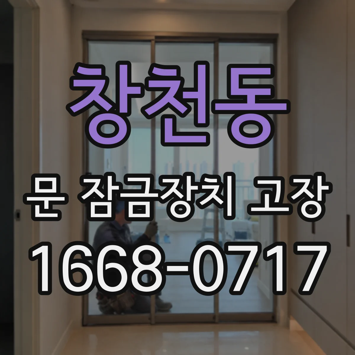 창천동 문 잠금장치 고장
