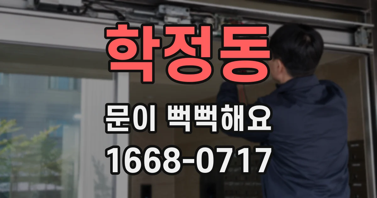 학정동 문이 뻑뻑해요