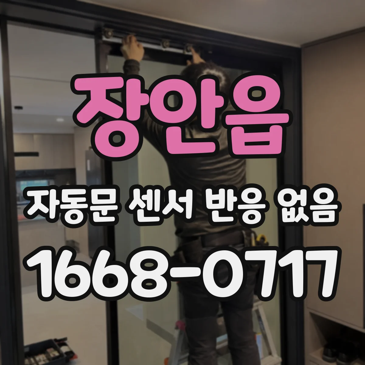 장안읍 자동문 센서 반응 없음