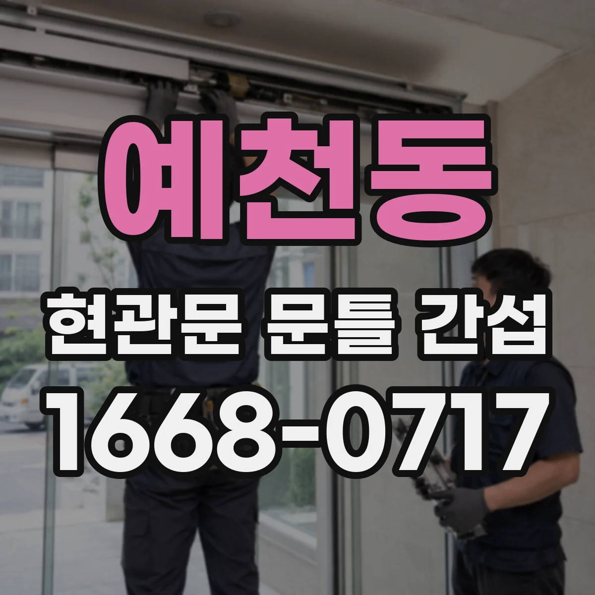 예천동 현관문 문틀 간섭