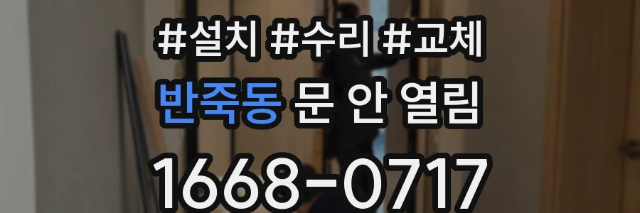 반죽동 문 안 열림