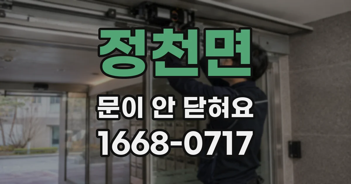 정천면 문이 안 닫혀요