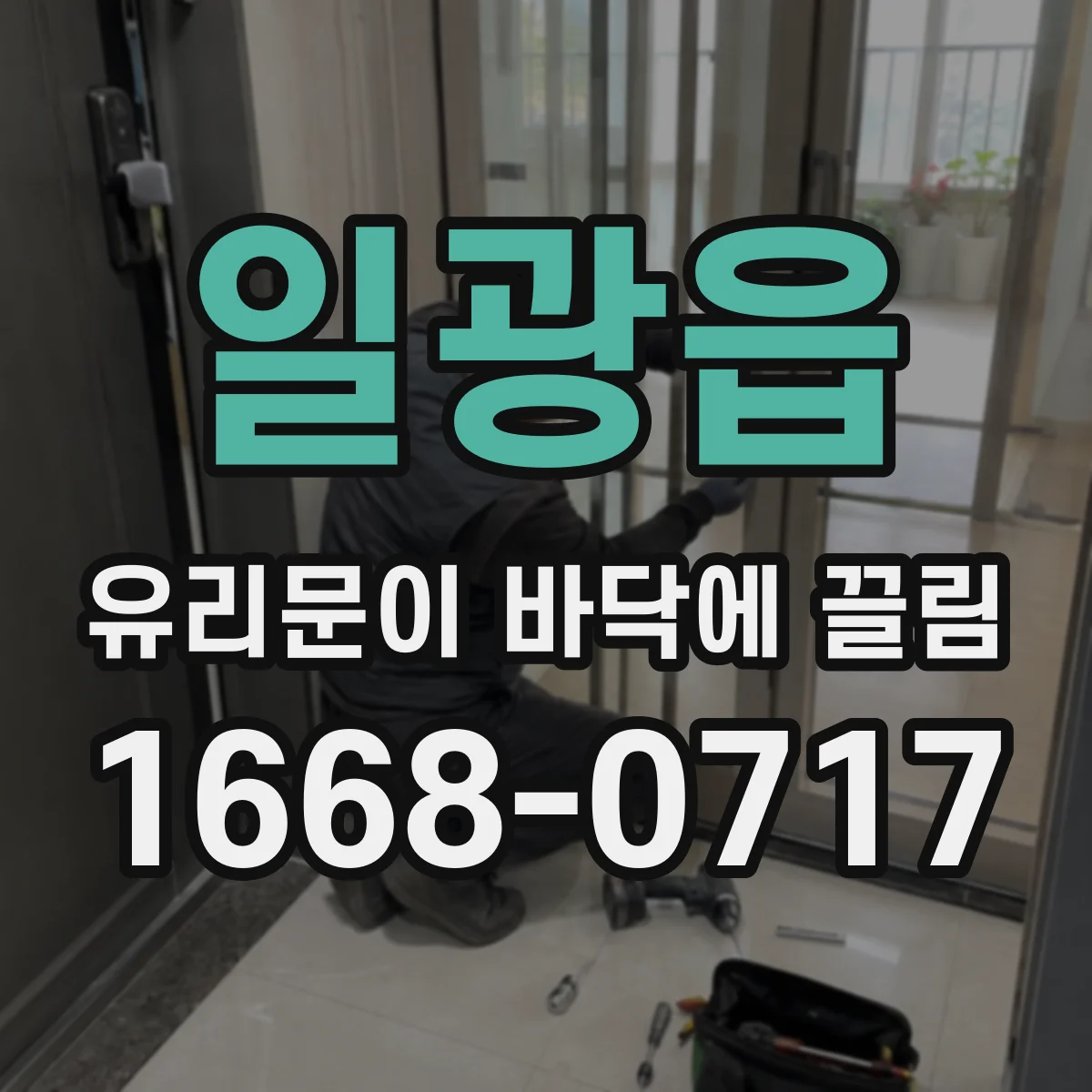 일광읍 유리문이 바닥에 끌림