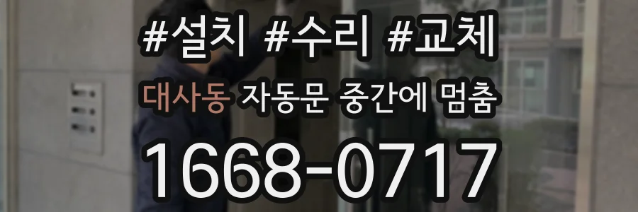 대사동 자동문 중간에 멈춤