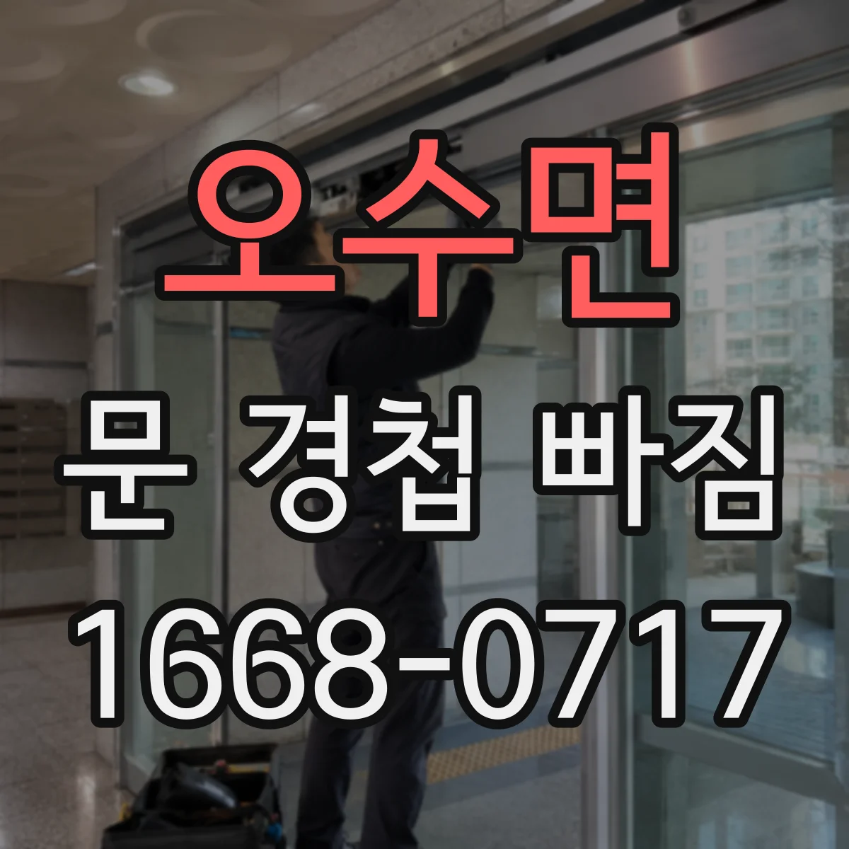 오수면 문 경첩 빠짐