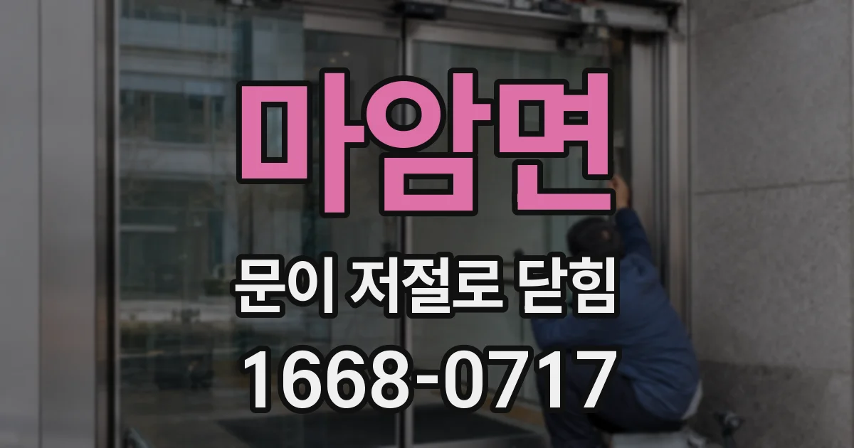 마암면 문이 저절로 닫힘