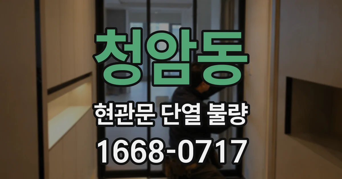청암동 현관문 단열 불량