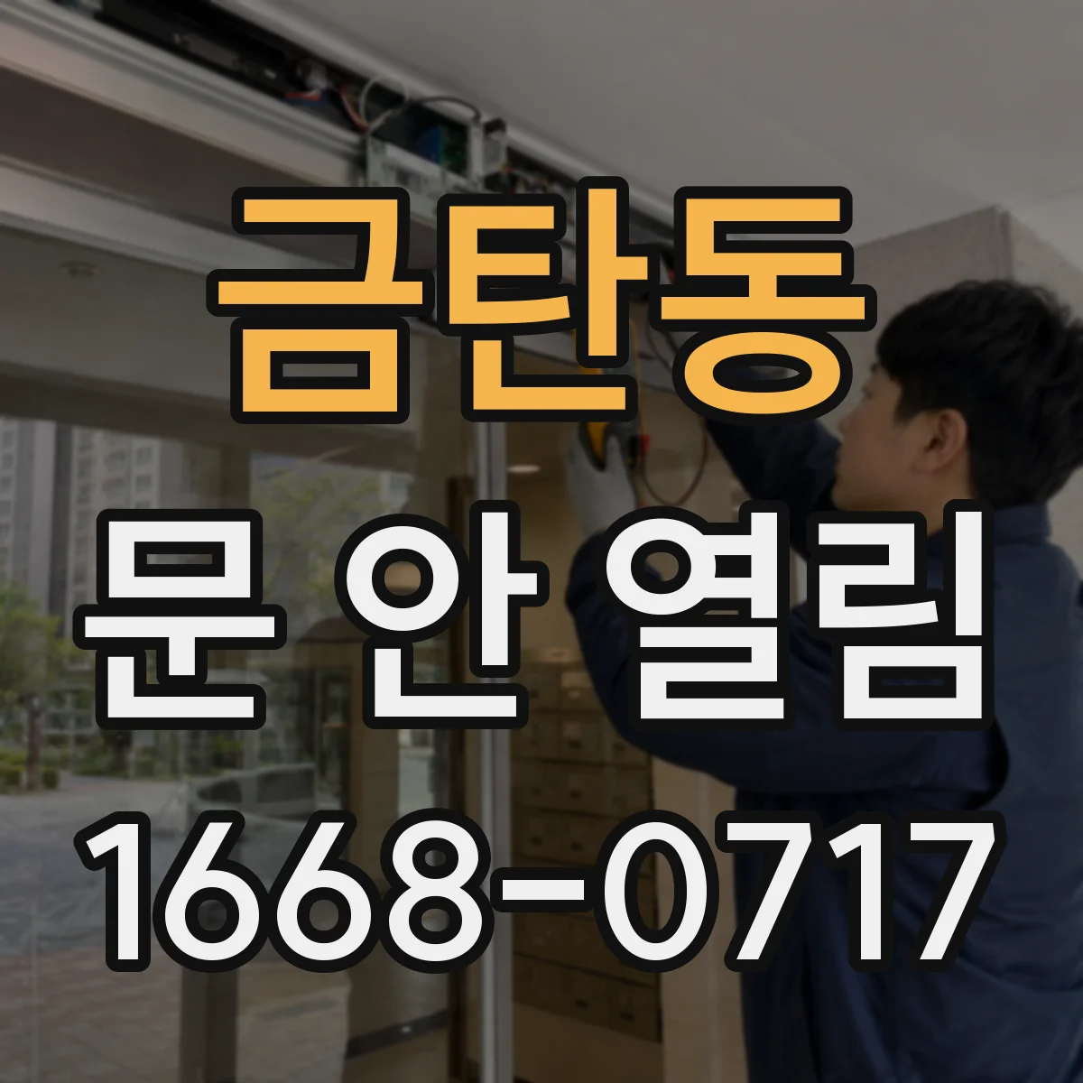 금탄동 문 안 열림