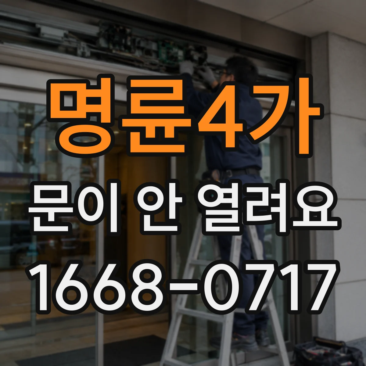 명륜4가 문이 안 열려요 문 주변 이물질 청소 후 여는 법 정리