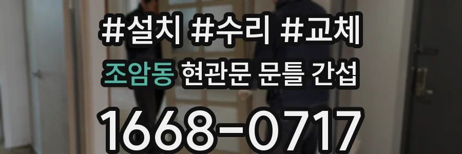 조암동 현관문 문틀 간섭