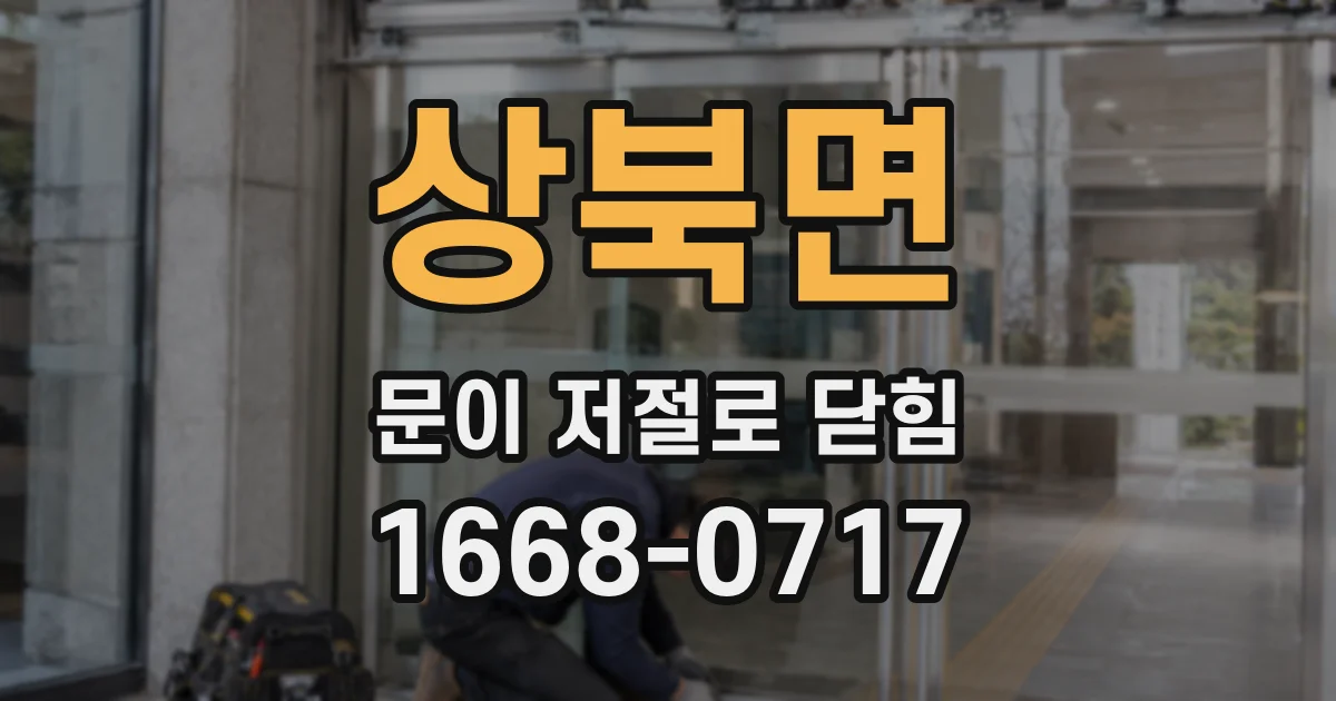 상북면 문이 저절로 닫힘