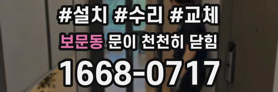 보문동 문이 천천히 닫힘