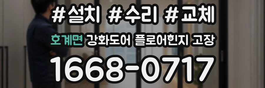 호계면 강화도어 플로어힌지 고장