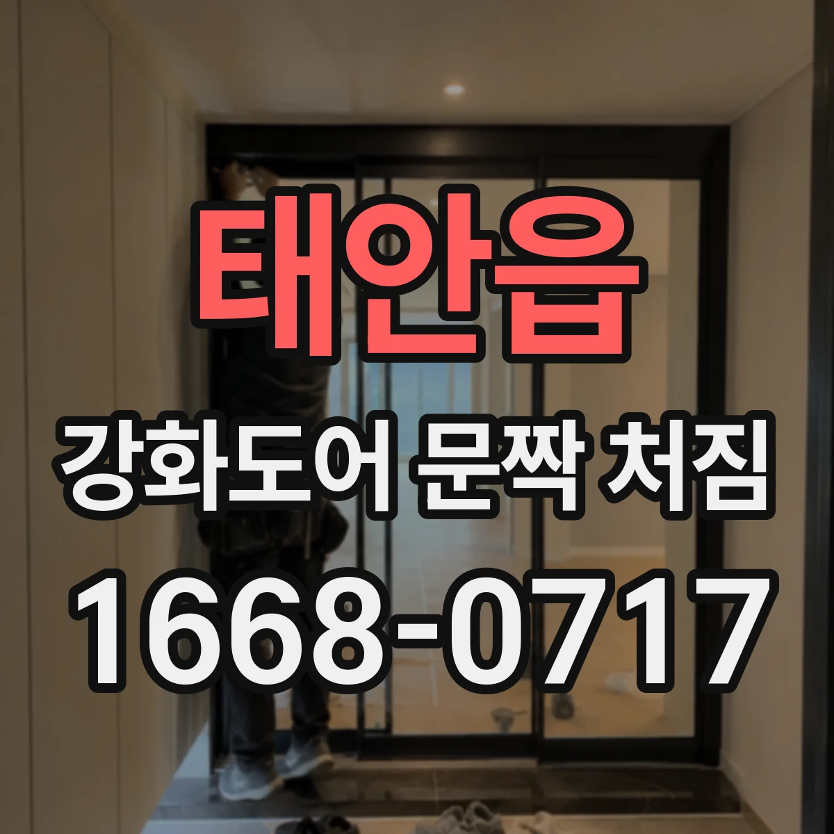 태안읍 강화도어 문짝 처짐