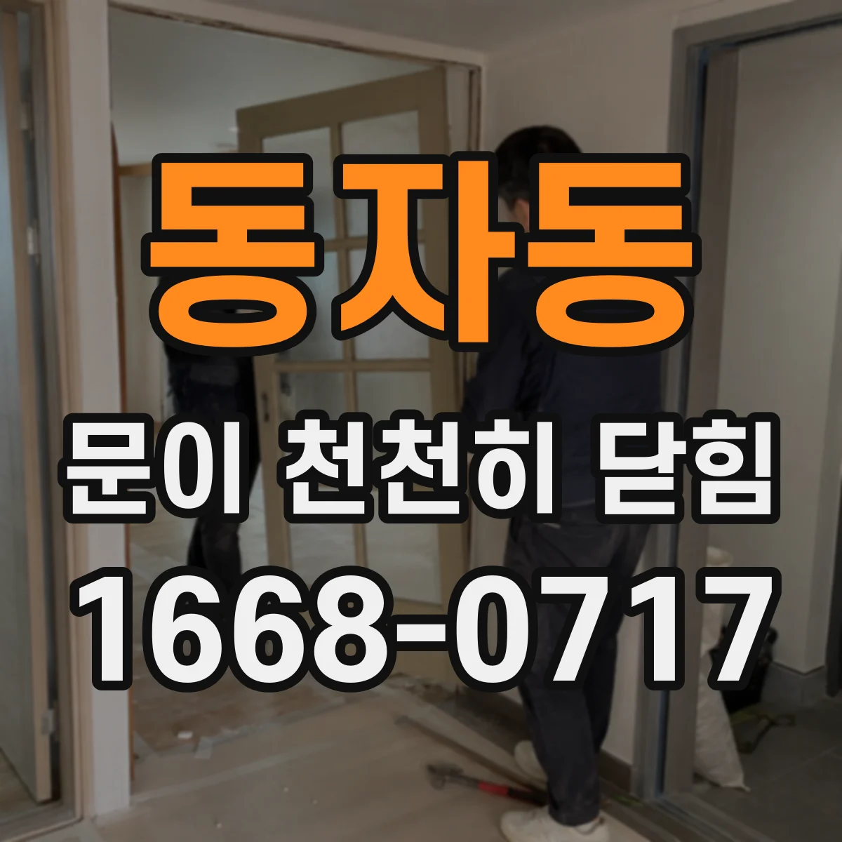 동자동 문이 천천히 닫힘
