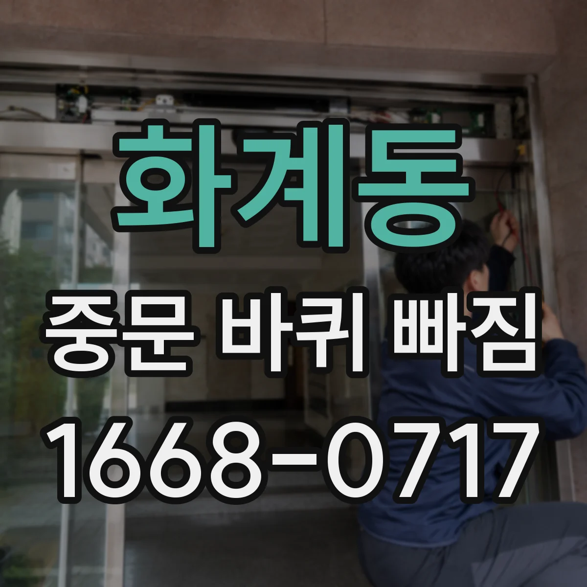 화계동 중문 바퀴 빠짐