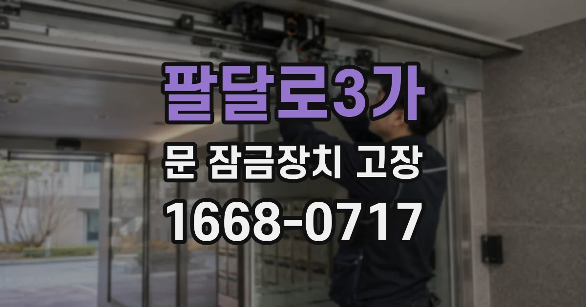 팔달로3가 문 잠금장치 고장