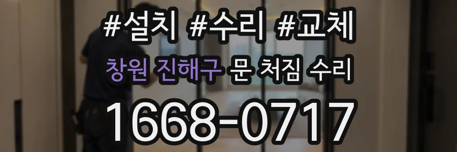 창원 진해구 문 처짐 수리