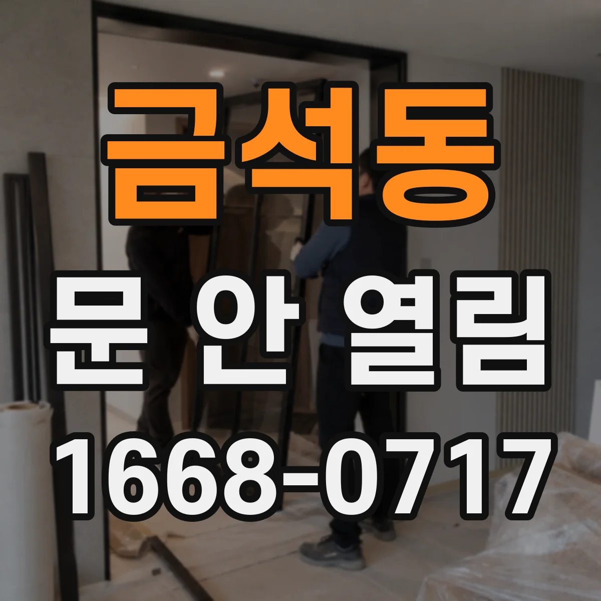금석동 문 안 열림