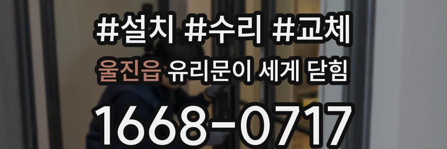 울진읍 유리문이 세게 닫힘