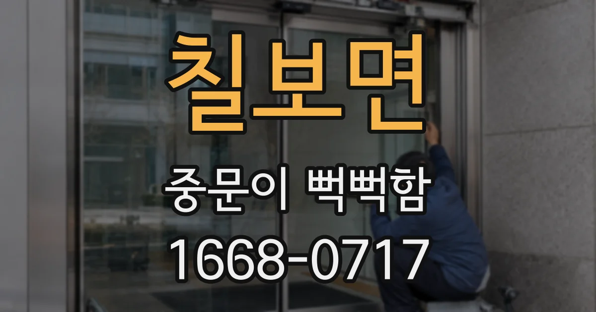 칠보면 중문이 뻑뻑함