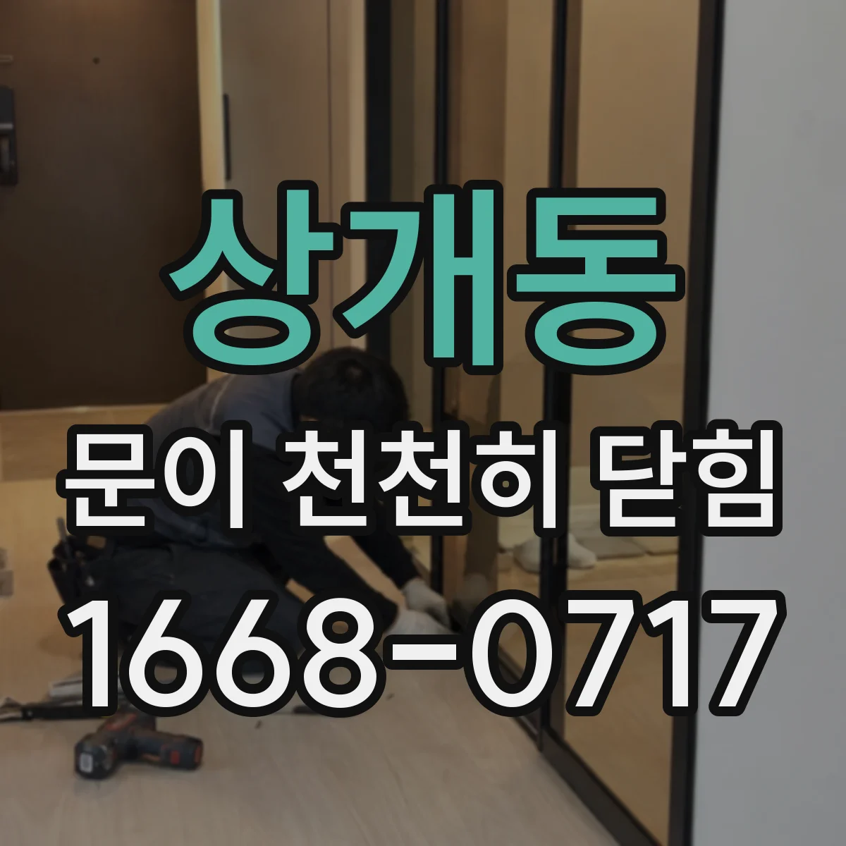 상개동 문이 천천히 닫힘